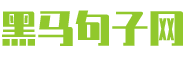 黑马句子网